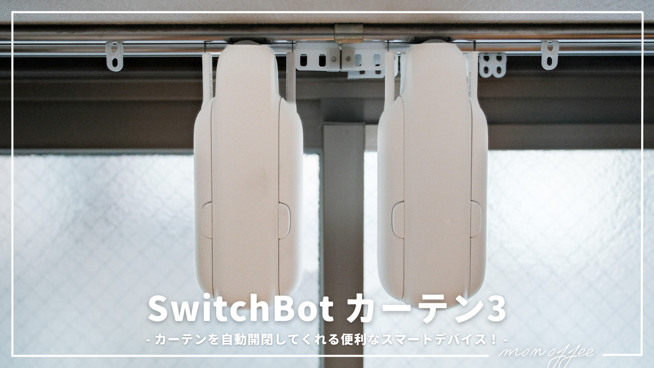 カーテンを自動開閉してくれる便利なスマートデバイス！「SwitchBot