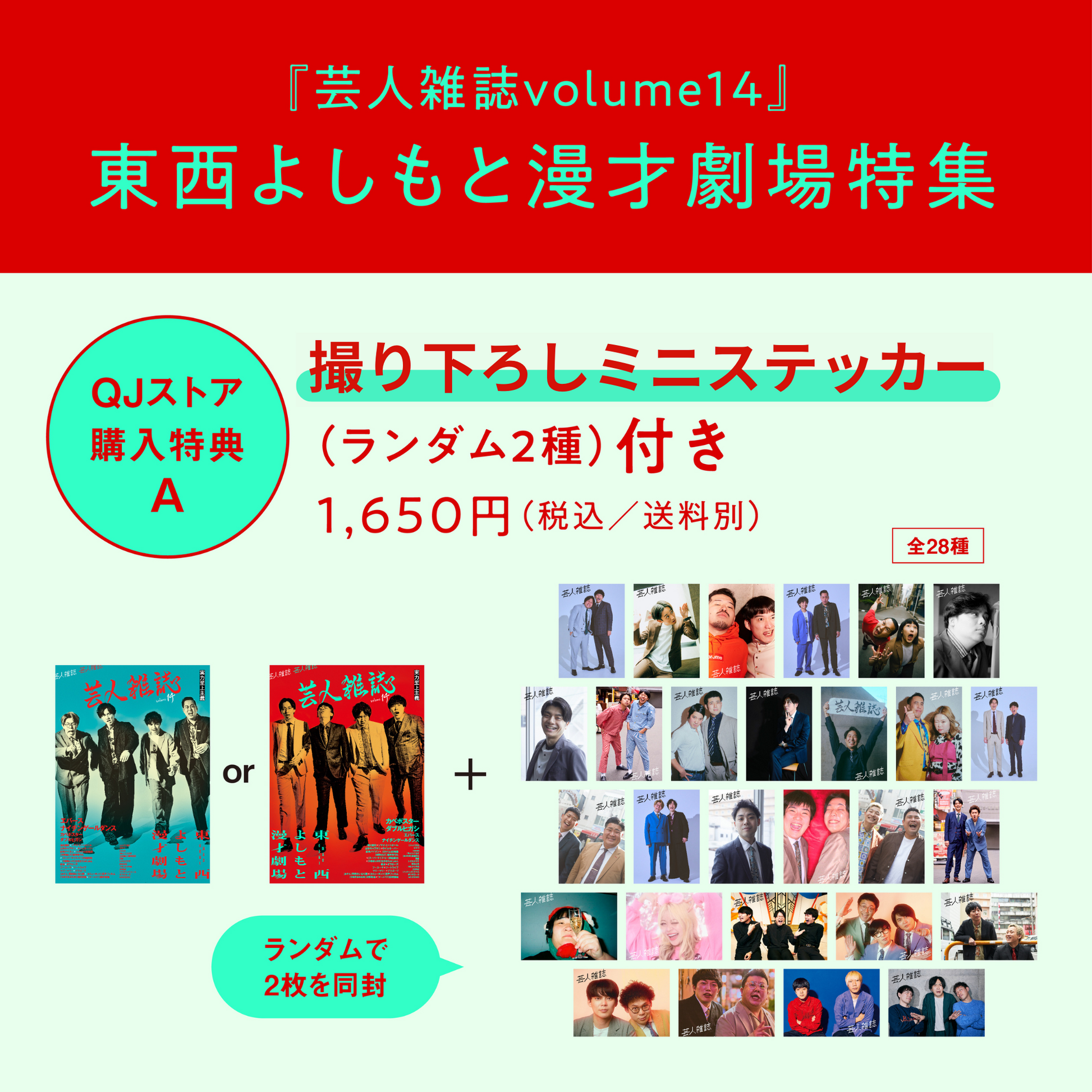 撮り下ろしミニステッカー付『芸人雑誌volume14』 – QJストア