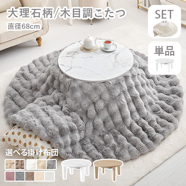 円形こたつ [直径68][単品/セット] Aina+Luna/moku moku/メレンゲ