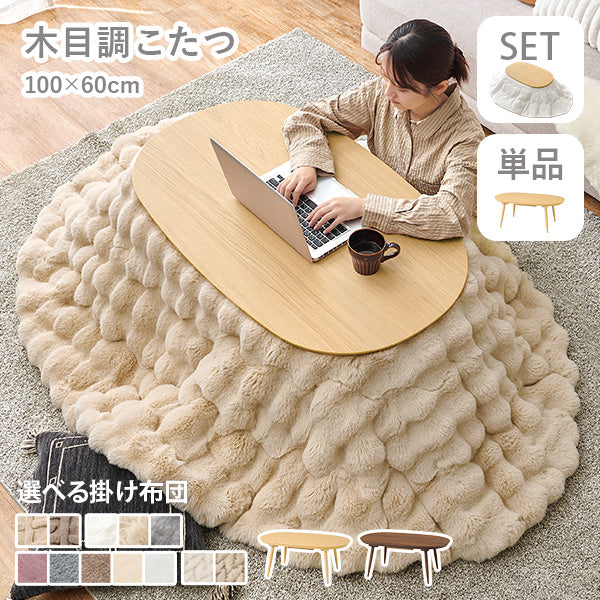 楕円形こたつ [幅100][単品/セット] Aurora+Luna/moku moku/poka