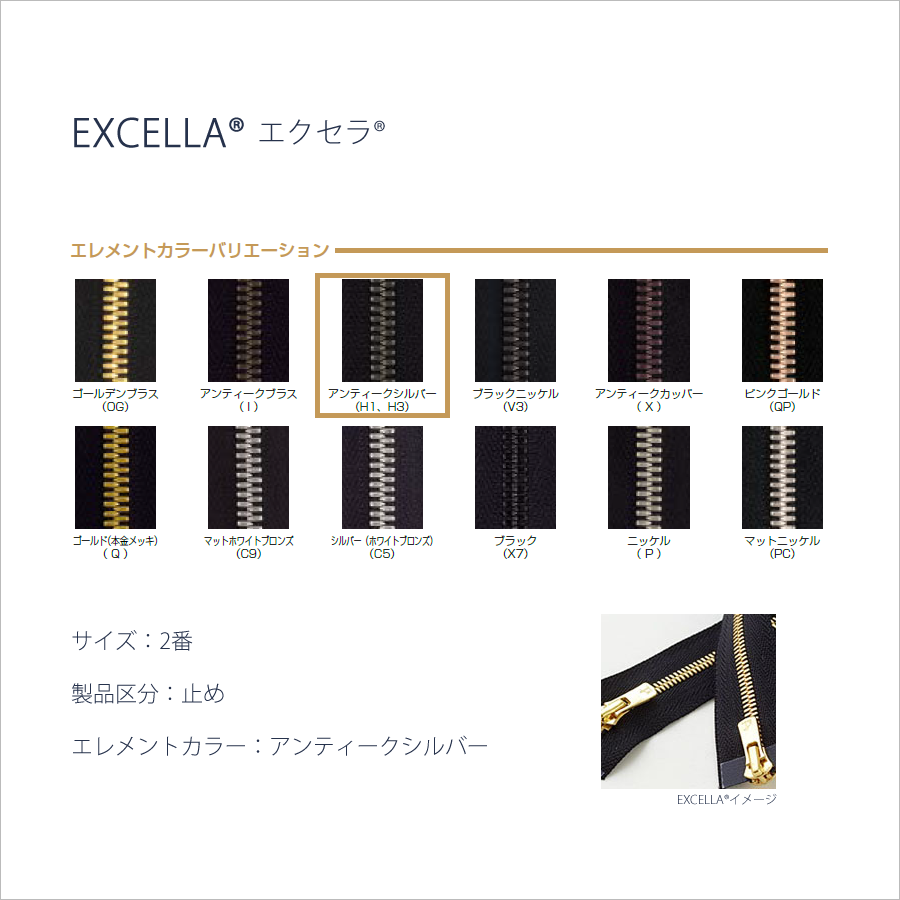 アンティークシルバー(H1)｜YKK®ファスナーEXCELLA®エクセラ®#2（止め