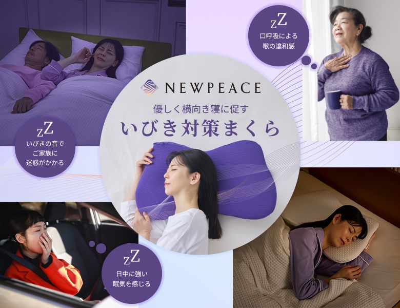 NEWPEACE ピローブレス いびき対策まくら ニューピース（NEWPEACE