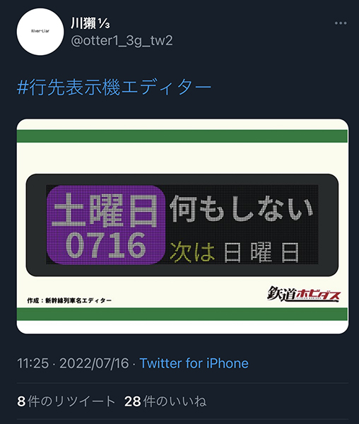 アプデ記念！】編集部が唸った！話題の「#行先表示機エディター