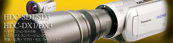 Panasonic HDC-SD3, HDC-SD1, HDC-DX3, HDC-DX1ハイビジョンビデオ