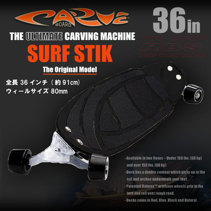 CARVE BOARD カーブボード THE SURF STIK 2018 【日本正規品】RBS
