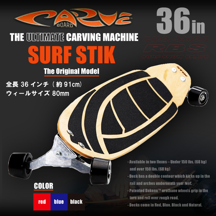 CARVE BOARD カーブボード THE SURF STIK 2018 【日本正規品】RBS