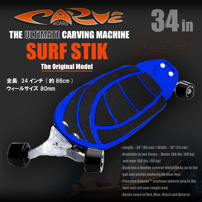 CARVE BOARD カーブボード 34インチ THE SURF STIK 2018 【日本正規品】RBS