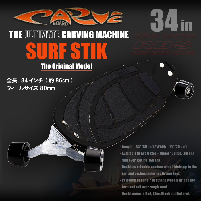 CARVE BOARD カーブボード 34インチ THE SURF STIK 2018 【日本正規品】RBS