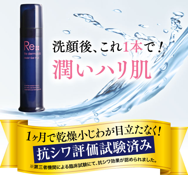 モイストゲルプラス【公式】| オールインワンゲル・オールインワン