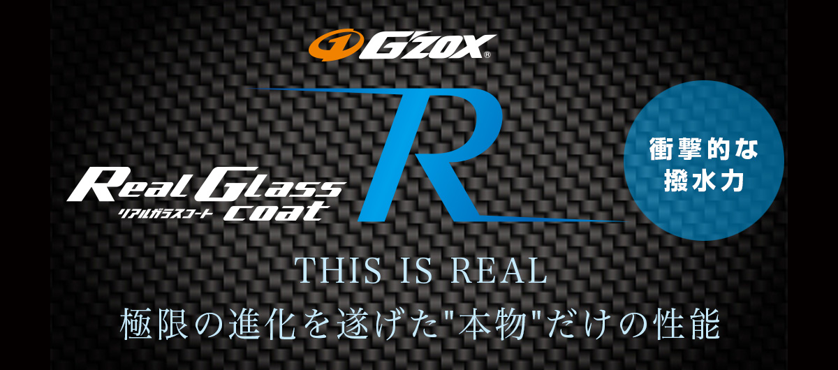 リメイクスタジオ エムズ｜G'ZOX リアルガラスコート classR