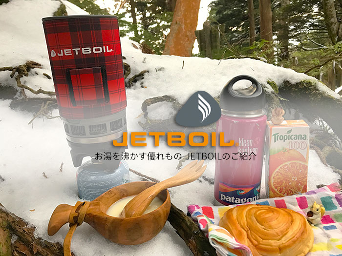 アウトドアでの湯沸かしにオススメ 「JETBOIL(ジェットボイル)」のご