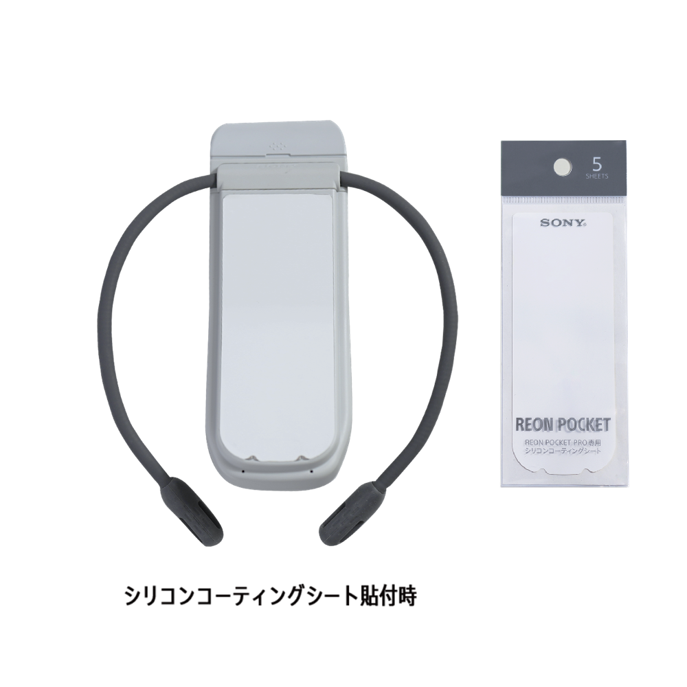 専用アイテム｜REON POCKET（レオンポケット）｜ソニー [公式] 冷温