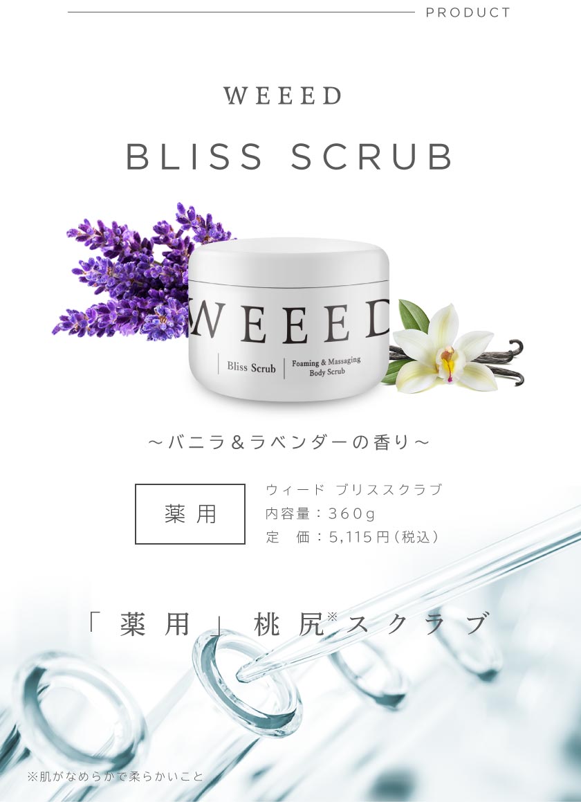 WEEED WEEED ウィード ブリススクラブ ウィード ブリス ボディスクラブ