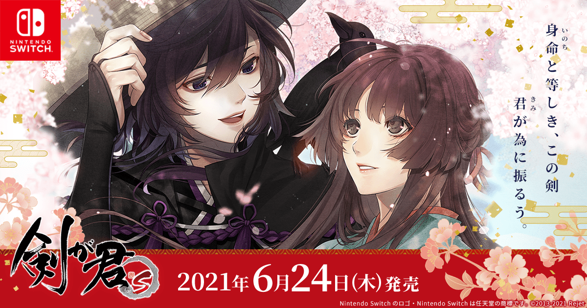 剣が君 for S】公式サイト | Rejet