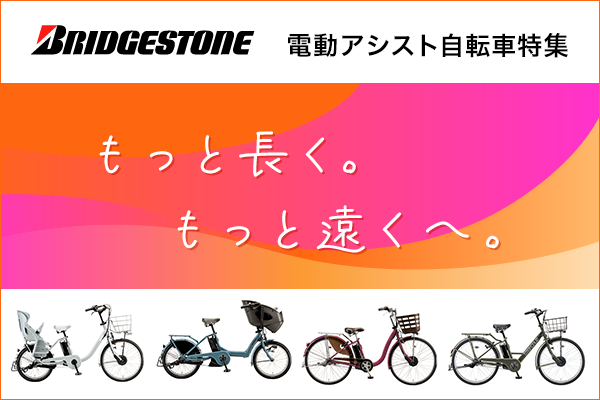 アシスタベーシック ブリヂストン(BRIDGESTONE) 電動自転車・電動