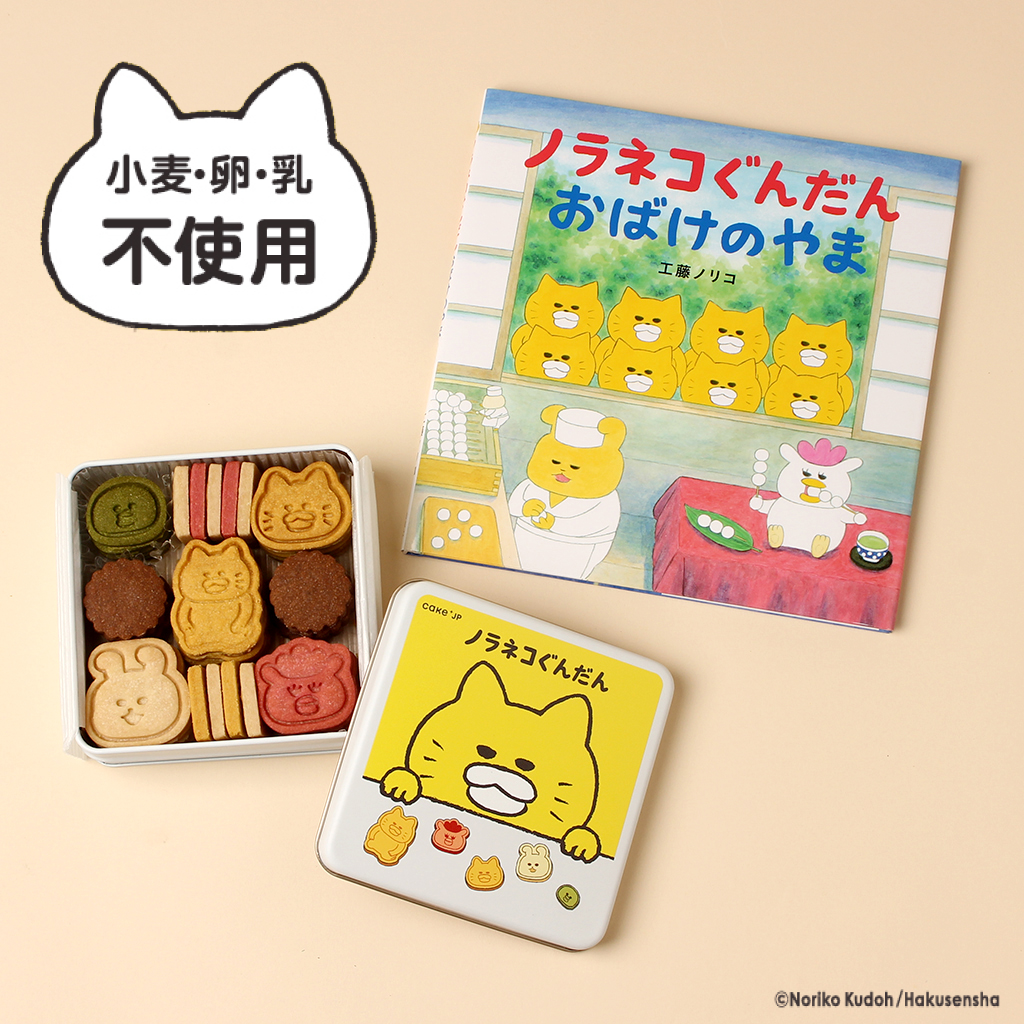 公式】《絵本セット》『ノラネコぐんだん おばけのやま』 （株式会社