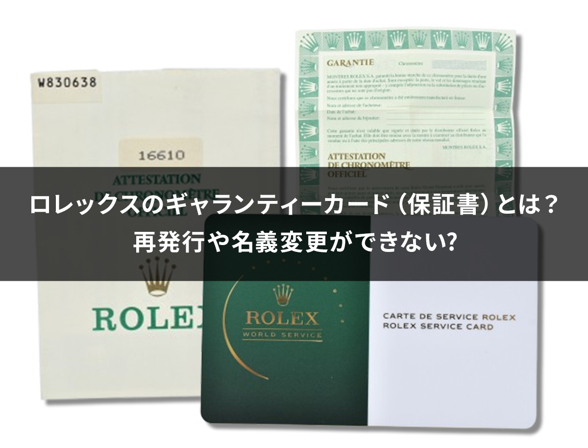 ロレックスのギャランティーカード（保証書）とは？再発行や名義変更が