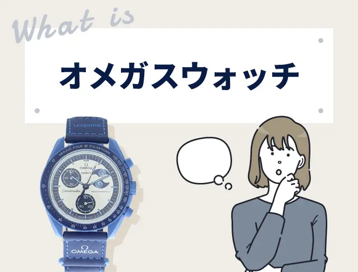2026年版】オメガスウォッチの購入方法を解説！最新スヌーピーモデルも