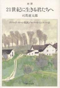 楽天市場】朝日出版社 21世紀に生きる君たちへ 対訳/朝日出版社/司馬