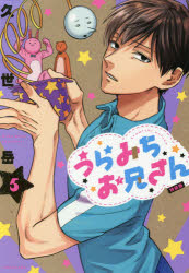 楽天市場】一迅社 うらみちお兄さん ドラマCD付き特装版 8 特装版