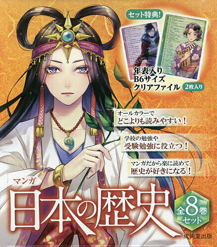 楽天市場】成美堂出版 マンガ日本の歴史（全8巻セット）/成美堂出版