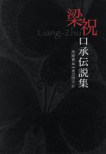 楽天市場】明徳出版社 易學案内 皇極経世書の世界/明徳出版社/川嶋孝周