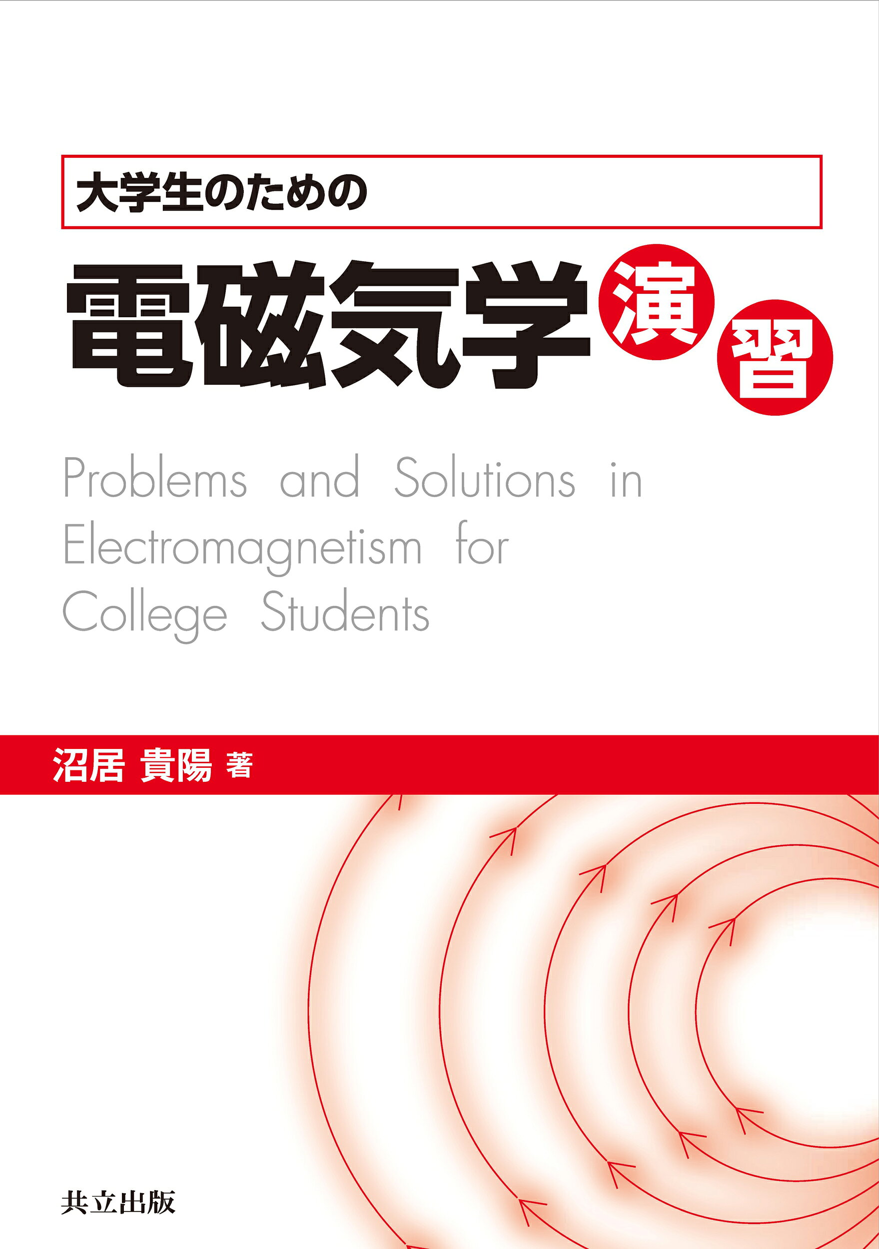 楽天市場】東京図書 弱点克服大学生の電磁気学/東京図書/石川裕 | 価格