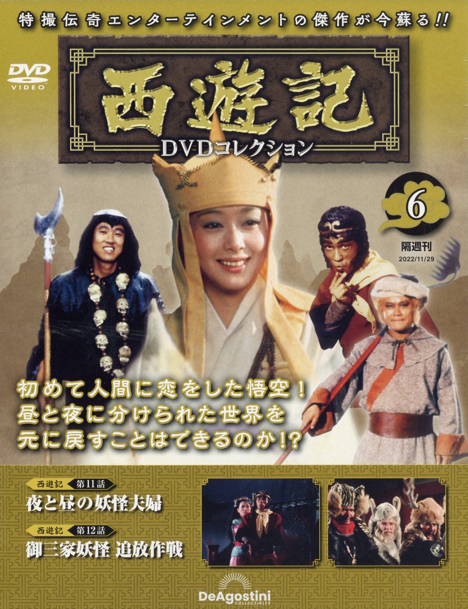 楽天市場】隔週刊 西遊記DVDコレクション 2022年 11/29号 [雑誌
