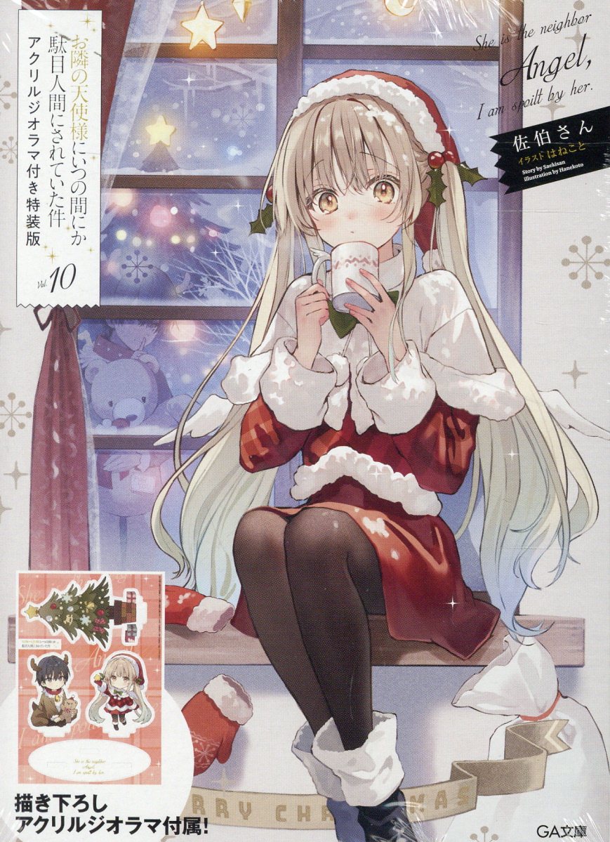 楽天市場】お隣の天使様にいつの間にか駄目人間にされていた件 ドラマ