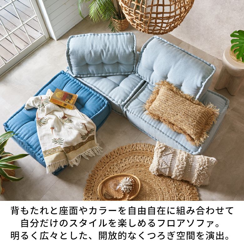 フロアソファ セット フロアソファー 組み合わせ自由 コンパクト 低