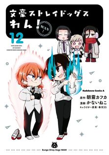 最新刊】文豪ストレイドッグス(27) - マンガ（漫画） 朝霧カフカ/春河