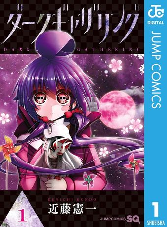 20％OFF】ダークギャザリング（ジャンプコミックスDIGITAL）【1〜18巻