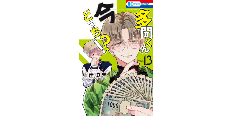 多聞くん今どっち！？ 13巻 - マンガ（漫画） 師走ゆき（花とゆめ