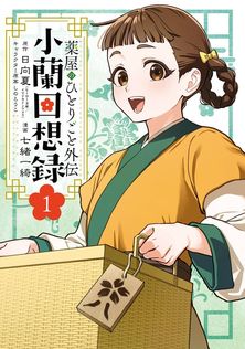 最新刊】薬屋のひとりごと 16巻 - マンガ（漫画） 日向夏（ヒーロー