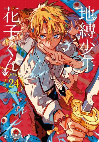 地縛少年 花子くん 18巻 - マンガ（漫画） あいだいろ（Gファンタジー