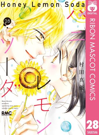 ハニーレモンソーダ 27 - マンガ（漫画） 村田真優（りぼんマスコット