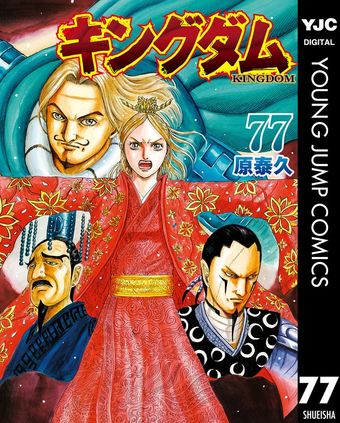 キングダム 原泰久 25ー65巻 キングダム 25／原 泰久 | 集英社