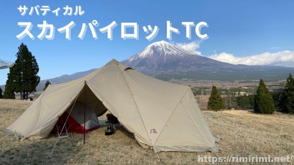 サバティカル スカイパイロットTC】実際に使ってわかった魅力・注意点