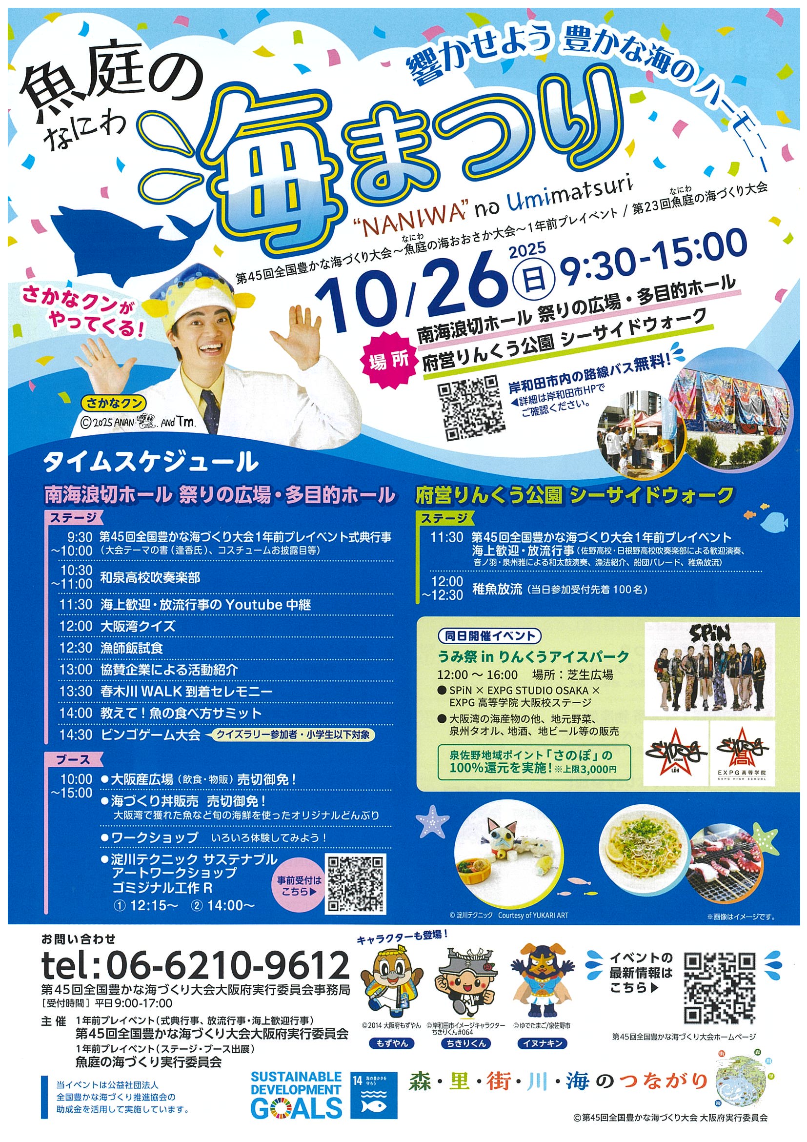 終了しました 魚庭（なにわ）の海まつり開催のお知らせ | りんくう公園