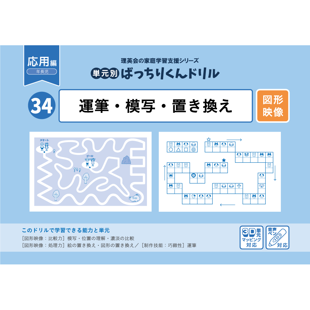 34 単元別ばっちりくんドリル 運筆・模写・置き換え(応用編)｜小学校