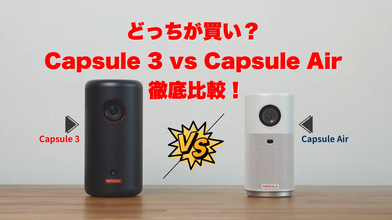 徹底比較】Nebula Capsule 3とCapsule Airの違いを実機レビュー