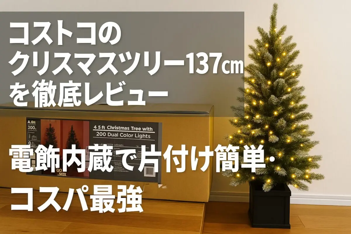 コストコのクリスマスツリー137cmを徹底レビュー｜電飾内蔵で片付け