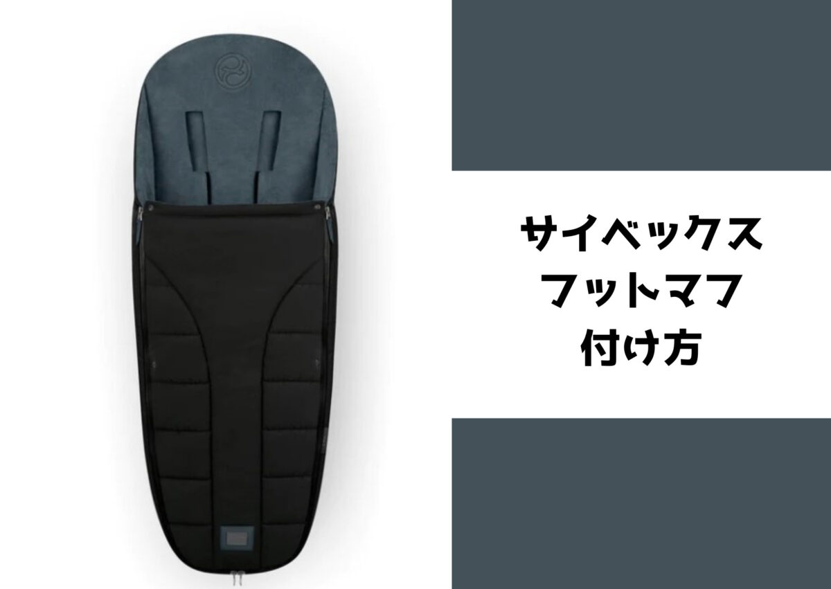 動画あり】サイベックス プラチナム フットマフの付け方｜メリオ