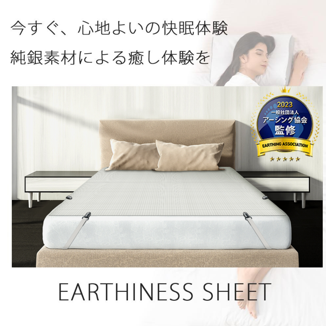 快適な眠りをサポート｜静電気と電磁波対策 アーシネスシーツ コットン