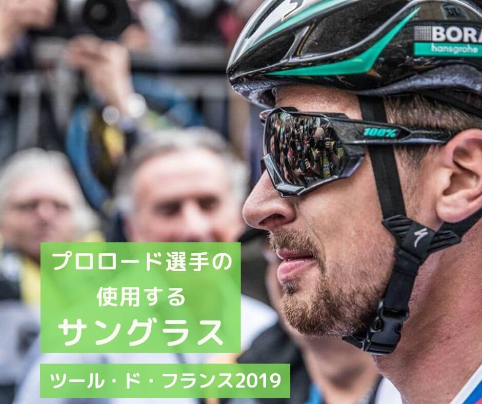 プロロード選手がツール・ド・フランスで着用していたサングラス 2019