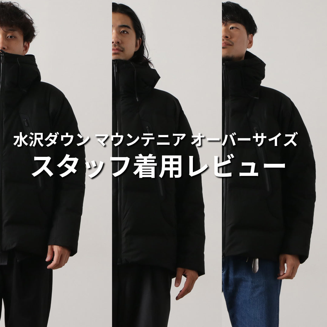 迷わない！【2025秋冬最新】水沢ダウンマウンテニアのサイズ別徹底着用