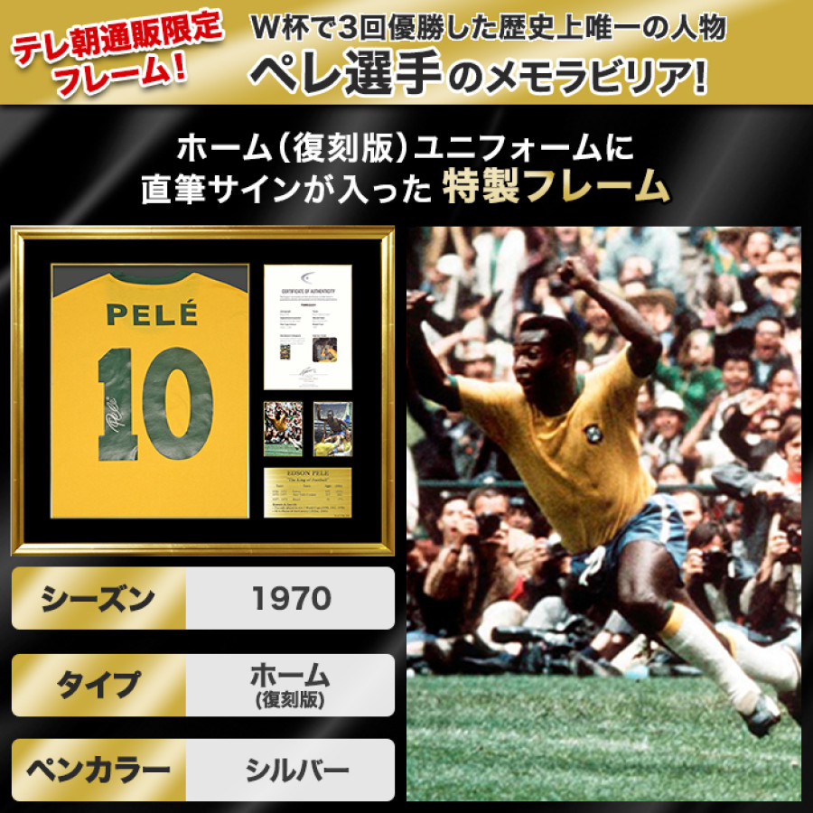ペレ直筆サイン入りブラジル代表1970復刻版ホームユニフォーム特製