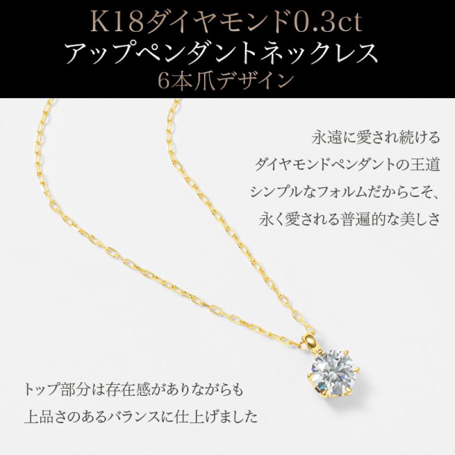 K18ダイヤモンド0.3ct アップペンダントネックレス 6本爪デザイン