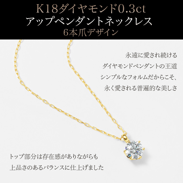 K18ダイヤモンド0.3ct アップペンダントネックレス 6本爪デザイン