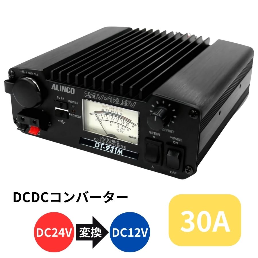 DCDCコンバーター30A(デコデコ) DT-931M 5894519 アルインコ